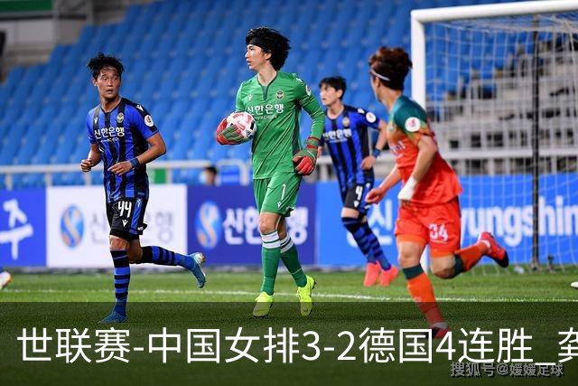 世联赛-中国女排3-2德国4连胜 龚翔宇夺赛点庄宇珊27分