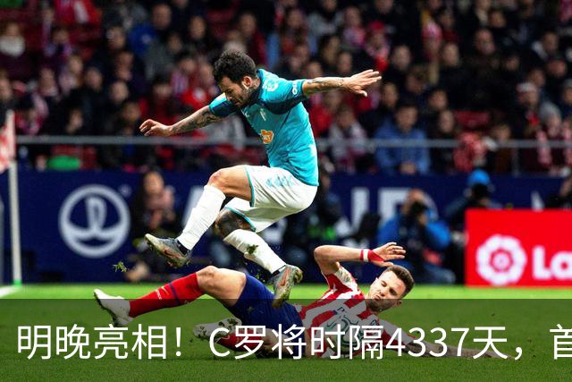 明晚亮相！C罗将时隔4337天，首次在美国本土出战正式比赛