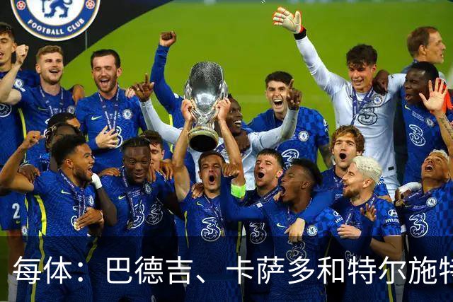 每体：巴德吉、卡萨多和特尔施特根可能离队，法蒂即将转会摩纳哥