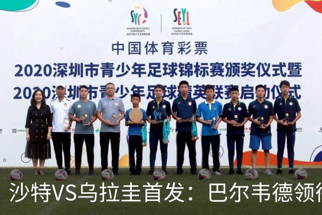 沙特VS乌拉圭首发：巴尔韦德领衔 努涅斯乌加特登场