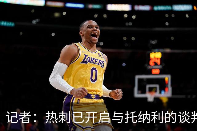 记者：热刺已开启与托纳利的谈判，但尚未向纽卡正式报价