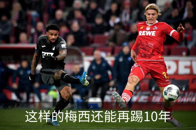 这样的梅西还能再踢10年