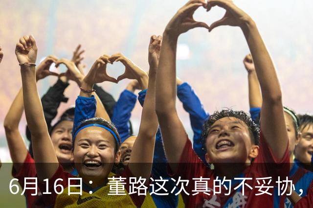 6月16日：董路这次真的不妥协，西甲比利亚雷亚尔提出9000欧元签字费
