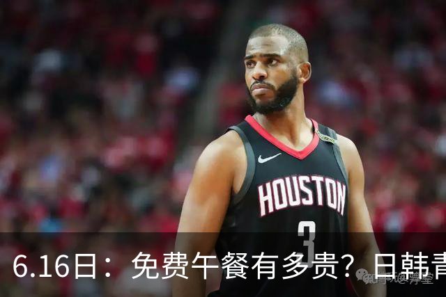 6.16日：免费午餐有多贵？日韩青训的留洋大军，为何只剩中国足球在叹息？